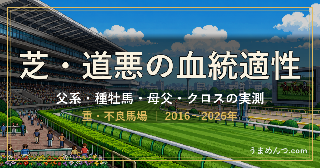芝の道悪(重・不良)に強い血統|父系・種牡馬・母父・クロスを実測