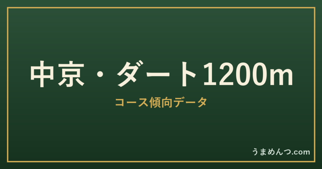 中京ダート1200mの傾向｜コースの特徴と狙い方