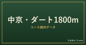 中京ダート1800mの傾向|コースの特徴と狙い方