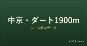 中京ダート1900mの傾向|コースの特徴と狙い方