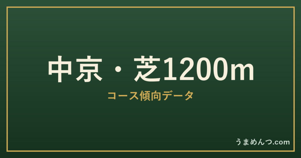 中京芝1200mの傾向|コースの特徴と狙い方