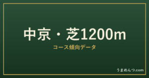中京芝1200mの傾向|コースの特徴と狙い方
