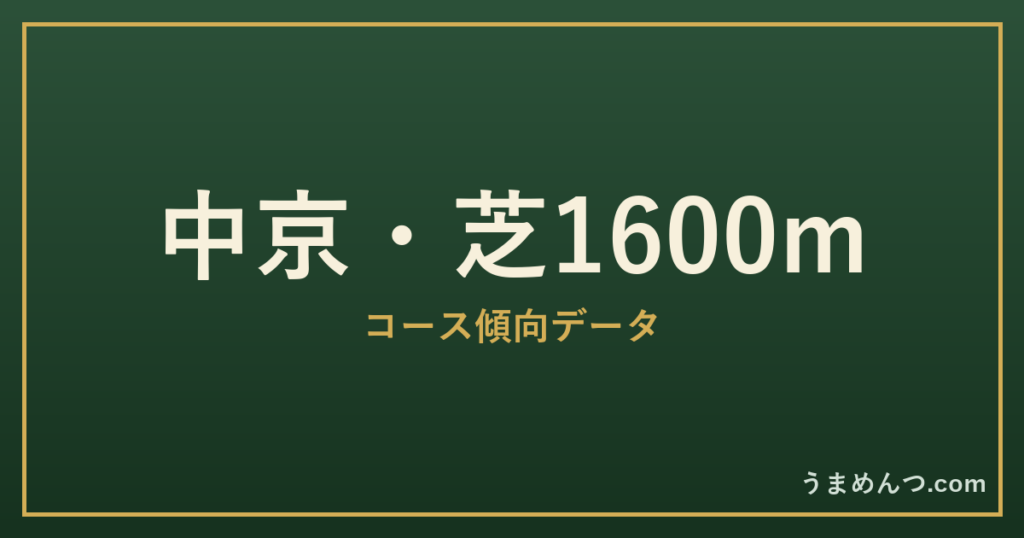 中京芝1600mの傾向|コースの特徴と狙い方
