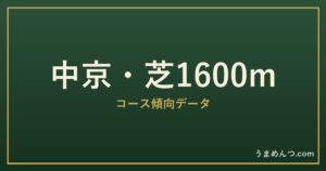 中京芝1600mの傾向|コースの特徴と狙い方