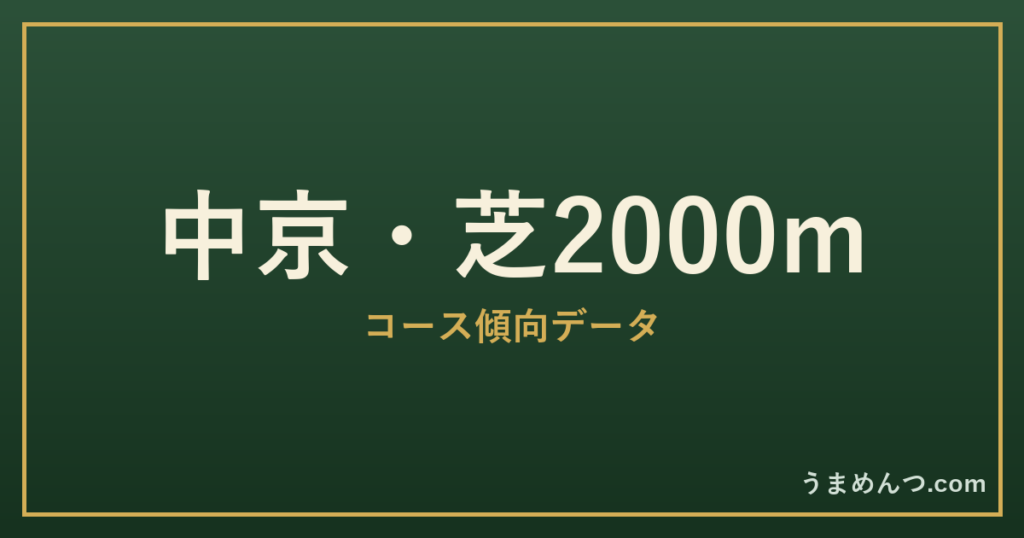 中京芝2000mの傾向|コースの特徴と狙い方