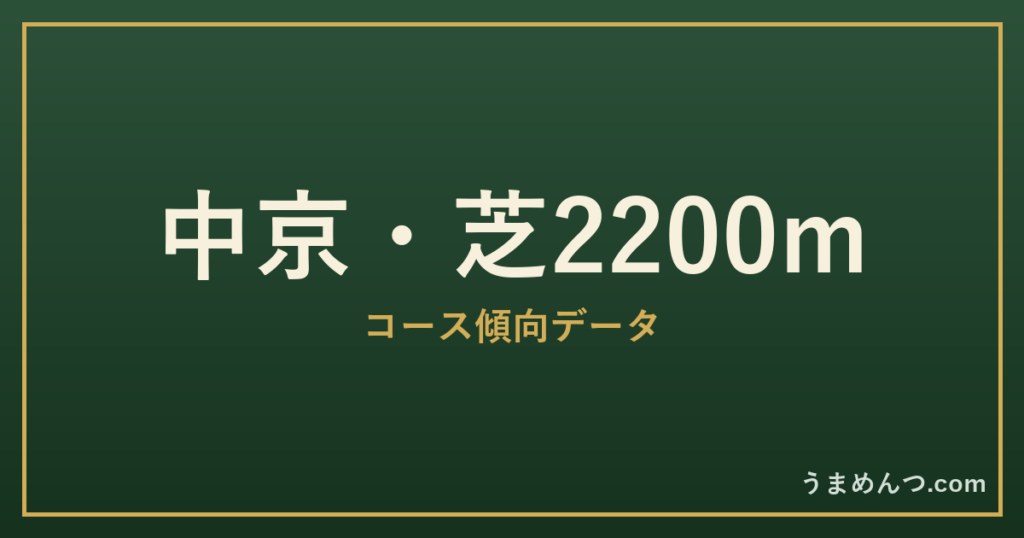 中京芝2200mの傾向|コースの特徴と狙い方