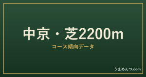 中京芝2200mの傾向|コースの特徴と狙い方