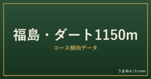 福島ダート1150mの傾向|コースの特徴と狙い方