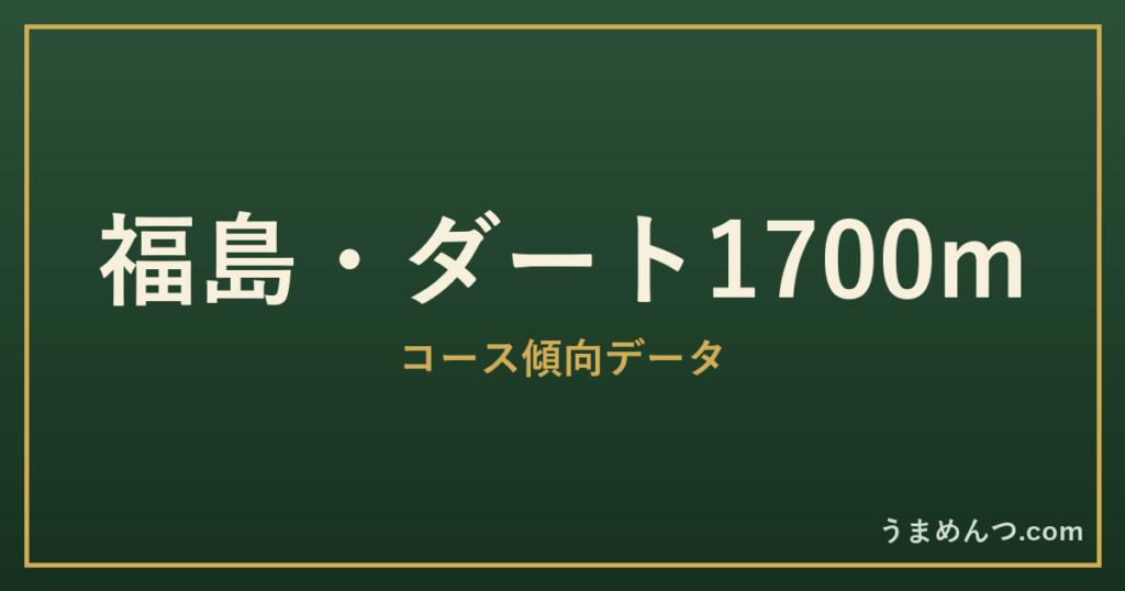 福島ダート1700mの傾向|コースの特徴と狙い方