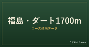 福島ダート1700mの傾向|コースの特徴と狙い方