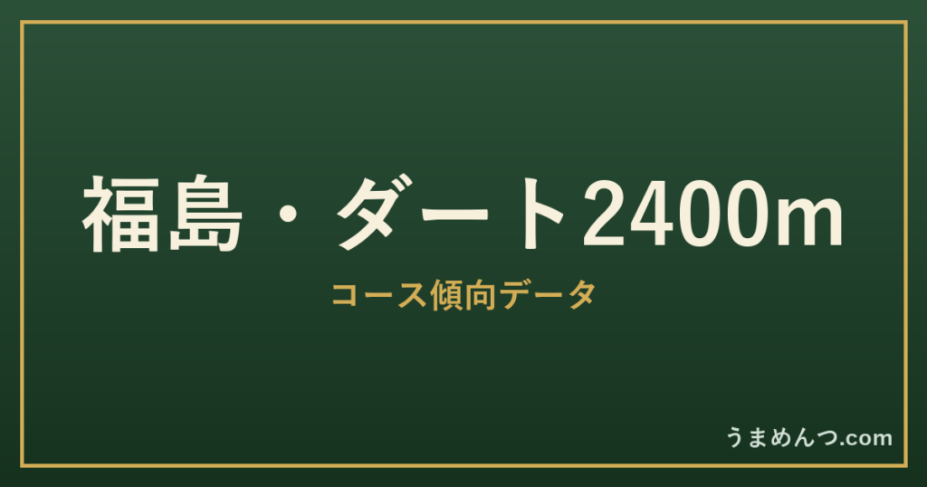 福島ダート2400mの傾向|コースの特徴と狙い方