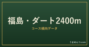 福島ダート2400mの傾向|コースの特徴と狙い方