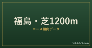 福島芝1200mの傾向|コースの特徴と狙い方