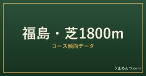 福島芝1800mの傾向|コースの特徴と狙い方