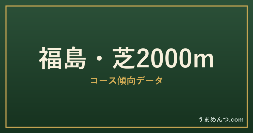 福島芝2000mの傾向|コースの特徴と狙い方
