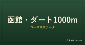 函館ダート1000mの傾向|コースの特徴と狙い方