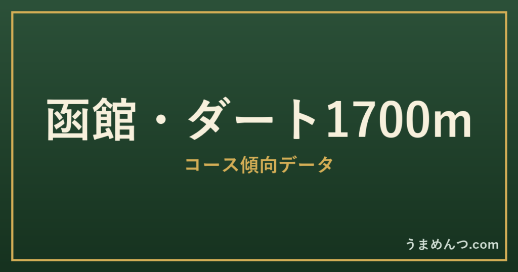 函館ダート1700mの傾向|コースの特徴と狙い方
