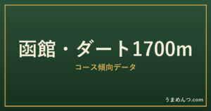 函館ダート1700mの傾向|コースの特徴と狙い方