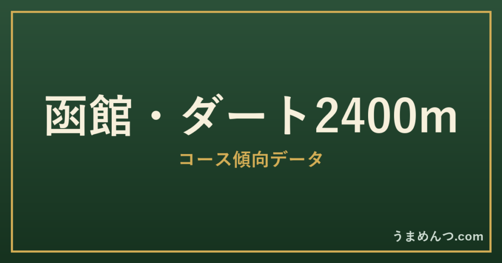 函館ダート2400mの傾向|コースの特徴と狙い方