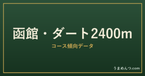 函館ダート2400mの傾向|コースの特徴と狙い方