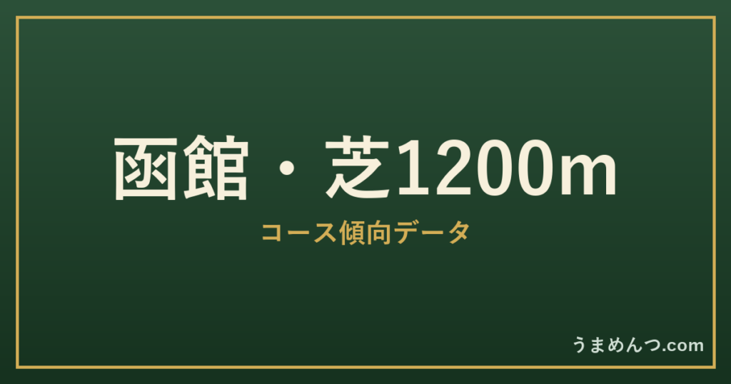 函館芝1200mの傾向|コースの特徴と狙い方