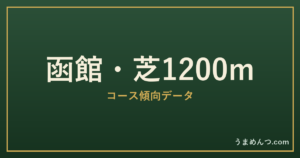 函館芝1200mの傾向|コースの特徴と狙い方