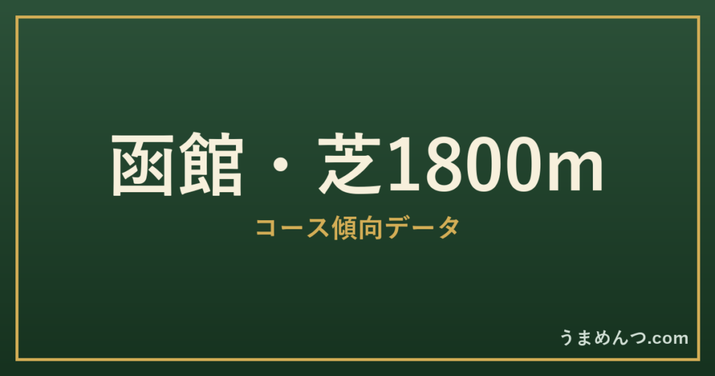 函館芝1800mの傾向｜コースの特徴と狙い方