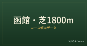函館芝1800mの傾向|コースの特徴と狙い方