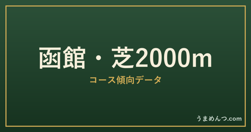 函館芝2000mの傾向|コースの特徴と狙い方