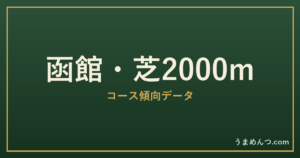 函館芝2000mの傾向|コースの特徴と狙い方