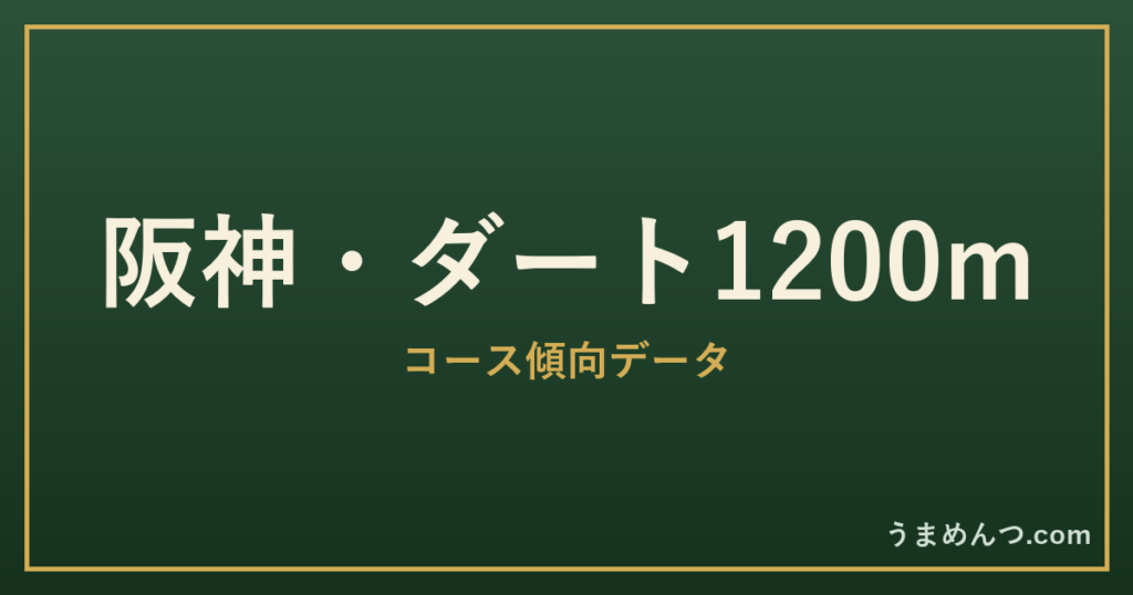 阪神ダート1200mの傾向|コースの特徴と狙い方