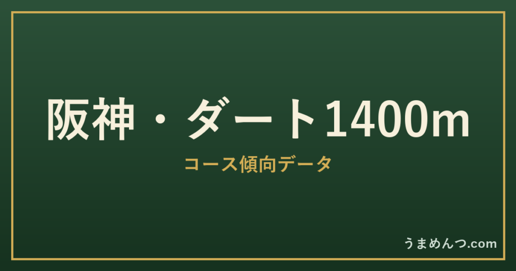 阪神ダート1400mの傾向|コースの特徴と狙い方