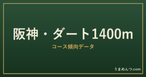 阪神ダート1400mの傾向|コースの特徴と狙い方