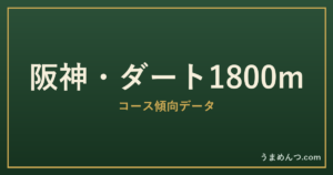 阪神ダート1800mの傾向|コースの特徴と狙い方