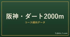 阪神ダート2000mの傾向|コースの特徴と狙い方