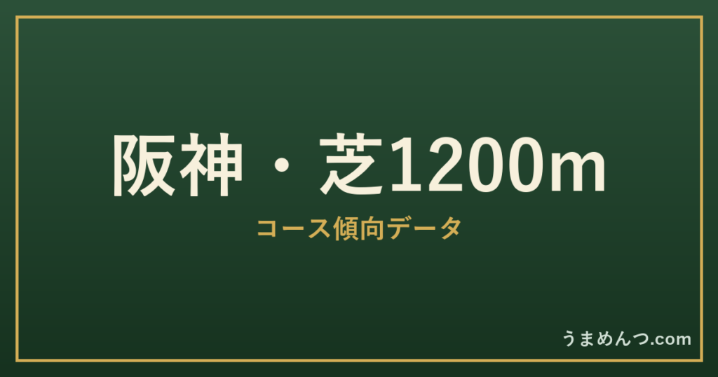 阪神芝1200mの傾向|コースの特徴と狙い方