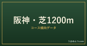 阪神芝1200mの傾向|コースの特徴と狙い方