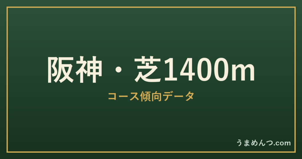 阪神芝1400mの傾向｜コースの特徴と狙い方