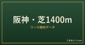 阪神芝1400mの傾向|コースの特徴と狙い方