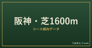阪神芝1600mの傾向|コースの特徴と狙い方