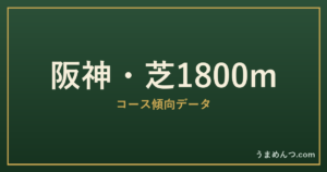 阪神芝1800mの傾向|コースの特徴と狙い方