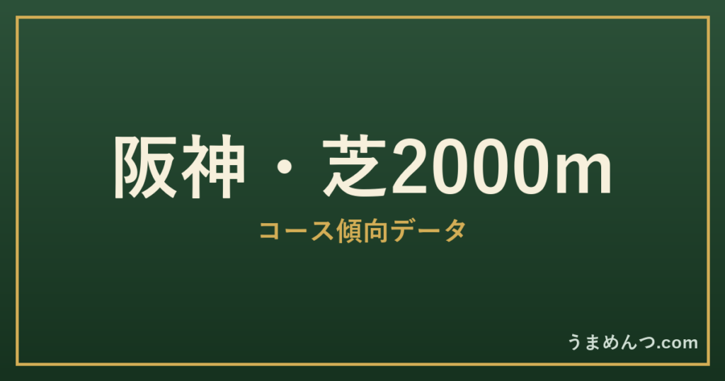 阪神芝2000mの傾向|コースの特徴と狙い方
