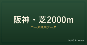 阪神芝2000mの傾向|コースの特徴と狙い方