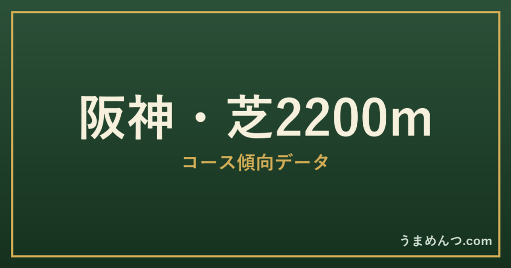 阪神芝2200mの傾向|コースの特徴と狙い方
