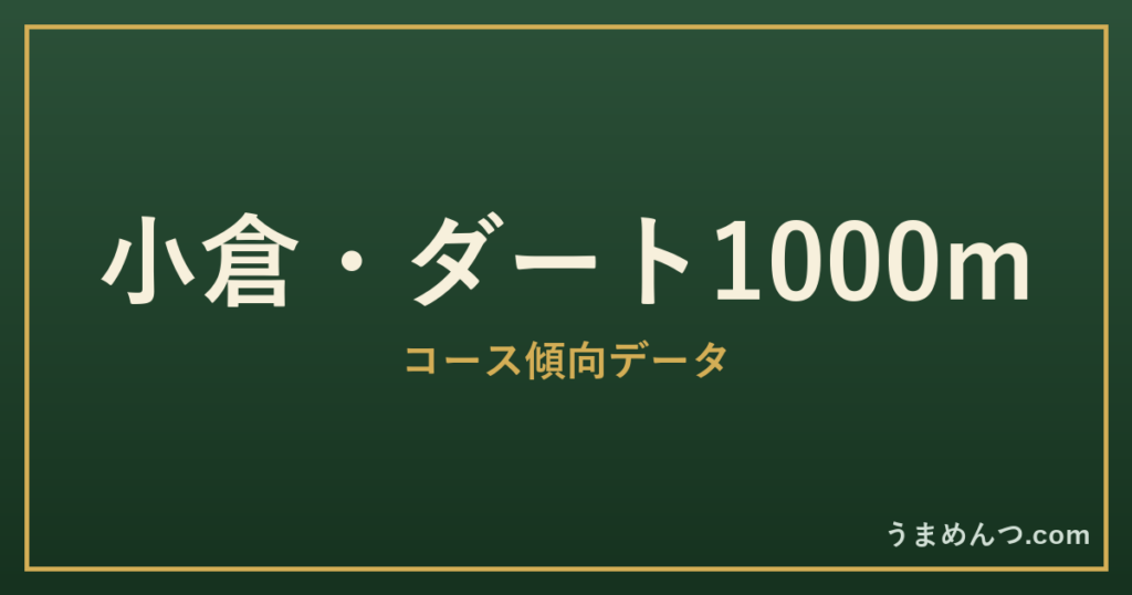 小倉ダート1000mの傾向|コースの特徴と狙い方