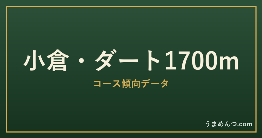 小倉ダート1700mの傾向｜コースの特徴と狙い方