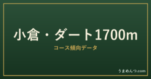 小倉ダート1700mの傾向｜コースの特徴と狙い方