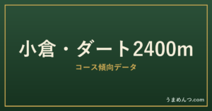 小倉ダート2400mの傾向｜コースの特徴と狙い方