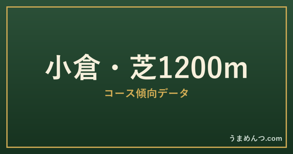 小倉芝1200mの傾向｜コースの特徴と狙い方