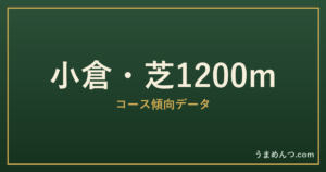 小倉芝1200mの傾向｜コースの特徴と狙い方